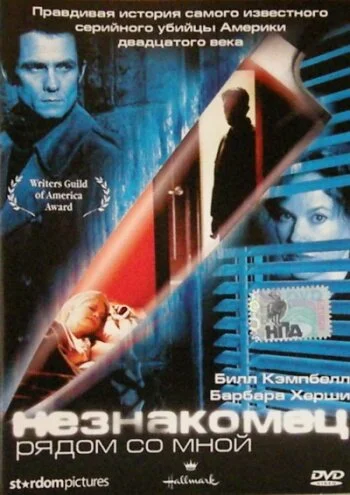 Незнакомец рядом со мной (2003) - смотреть онлайн
